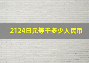 2124日元等于多少人民币