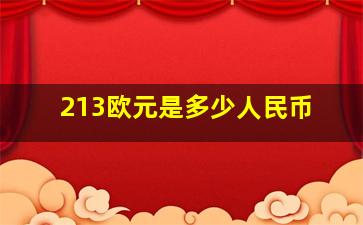 213欧元是多少人民币