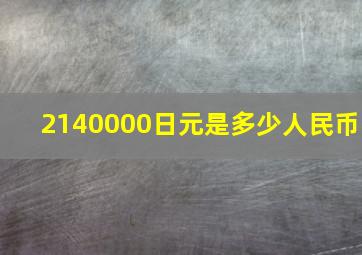 2140000日元是多少人民币