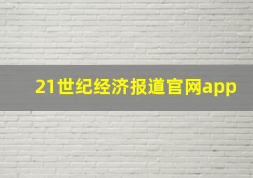 21世纪经济报道官网app