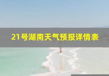 21号湖南天气预报详情表