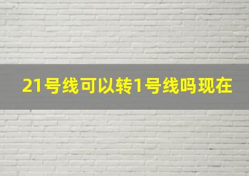 21号线可以转1号线吗现在