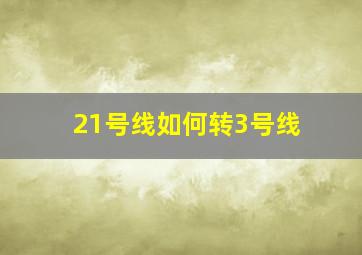 21号线如何转3号线