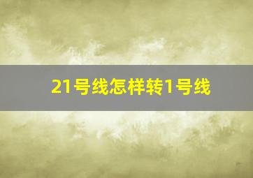 21号线怎样转1号线