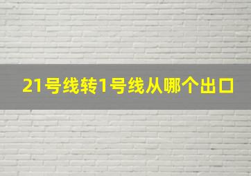 21号线转1号线从哪个出口