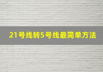 21号线转5号线最简单方法