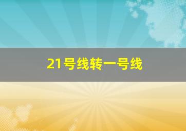 21号线转一号线