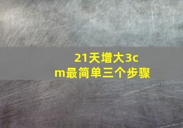 21天增大3cm最简单三个步骤