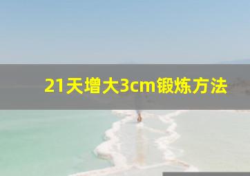 21天增大3cm锻炼方法