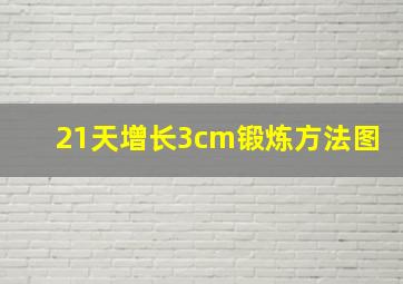 21天增长3cm锻炼方法图