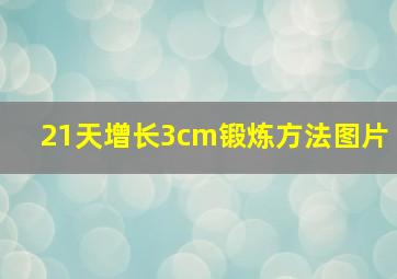 21天增长3cm锻炼方法图片