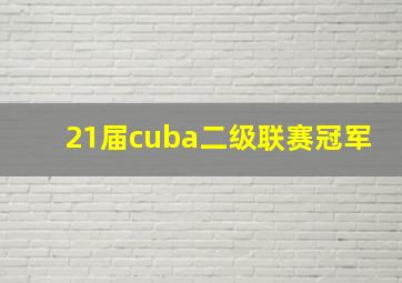 21届cuba二级联赛冠军