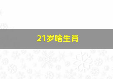 21岁啥生肖