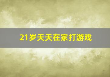 21岁天天在家打游戏