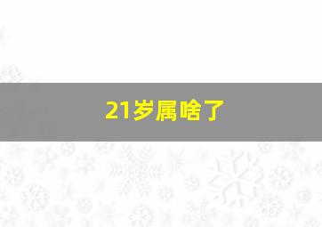 21岁属啥了