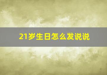 21岁生日怎么发说说