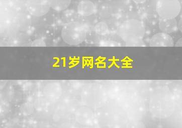 21岁网名大全