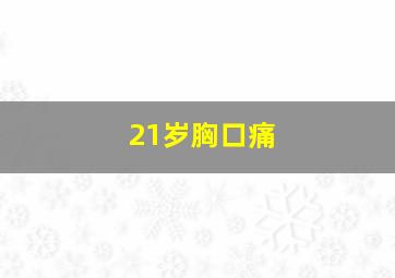 21岁胸口痛