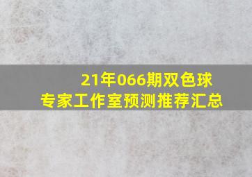 21年066期双色球专家工作室预测推荐汇总