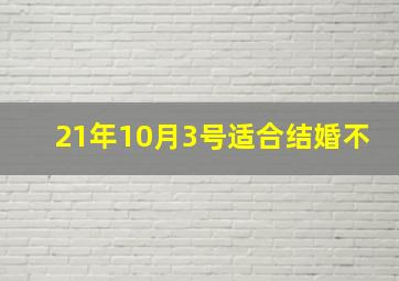 21年10月3号适合结婚不