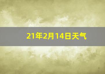 21年2月14日天气