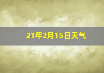 21年2月15日天气