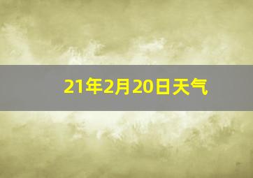 21年2月20日天气