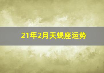 21年2月天蝎座运势