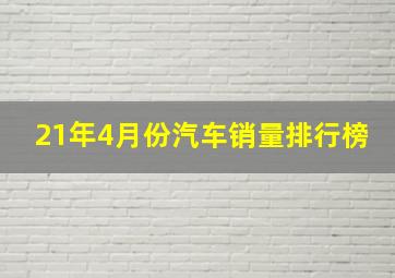 21年4月份汽车销量排行榜