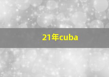 21年cuba