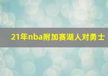 21年nba附加赛湖人对勇士