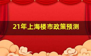 21年上海楼市政策预测