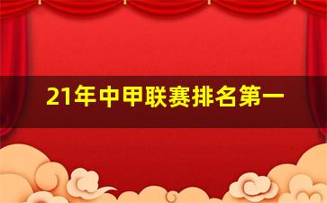 21年中甲联赛排名第一