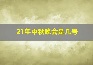 21年中秋晚会是几号