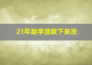 21年助学贷款下来没