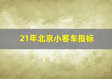 21年北京小客车指标