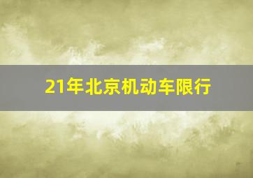 21年北京机动车限行