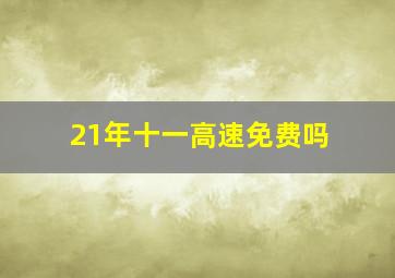 21年十一高速免费吗