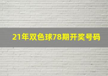 21年双色球78期开奖号码