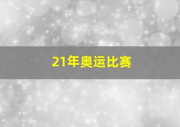 21年奥运比赛