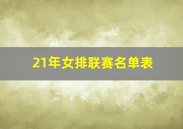 21年女排联赛名单表