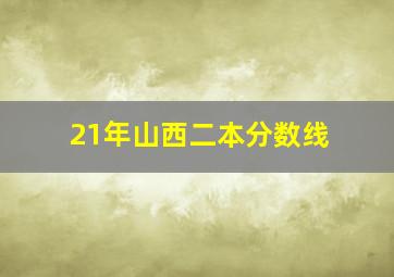 21年山西二本分数线