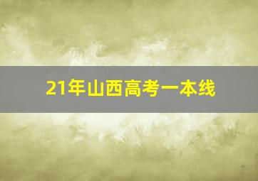 21年山西高考一本线