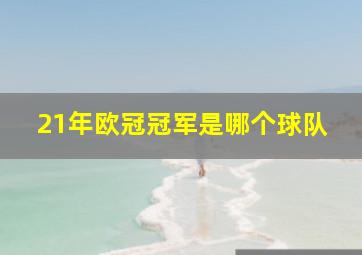 21年欧冠冠军是哪个球队