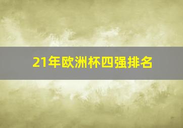 21年欧洲杯四强排名