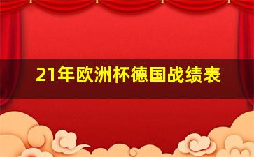 21年欧洲杯德国战绩表