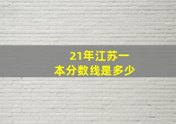 21年江苏一本分数线是多少