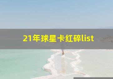 21年球星卡红碎list