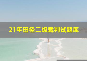 21年田径二级裁判试题库