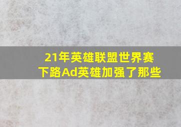 21年英雄联盟世界赛下路Ad英雄加强了那些